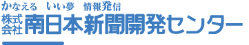 株式会社南日本新聞開発センター