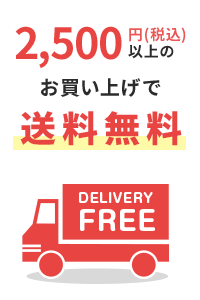 2500円以上のお買い上げで送料無料！