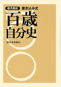 鹿児島版　百歳自分史　書き込み式