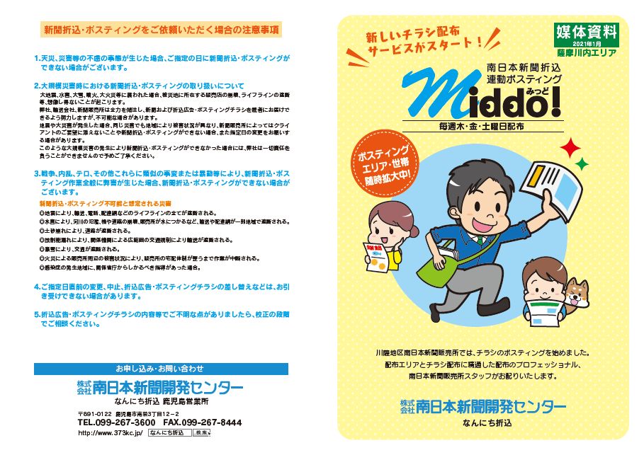 みっどポスティング