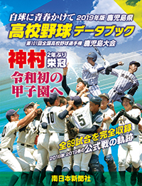 2019年版　鹿児島県高校野球データブック
