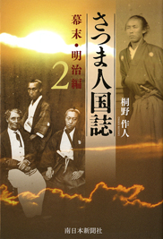 さつま人国誌　幕末・明治編２