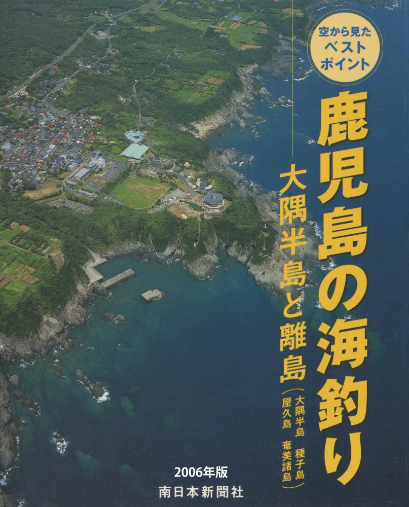 2006年版 鹿児島の海釣り 大隅半島と離島 (日本語) 大型本 Kindle版