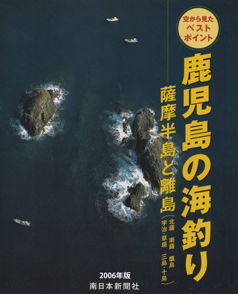 2006年版　鹿児島の海釣り　薩摩半島と離島 (日本語) 大型本 Kindle版