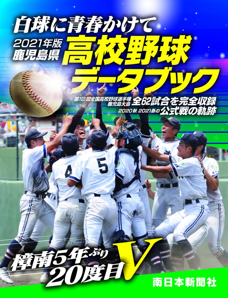 2021年版　鹿児島県高校野球データブック