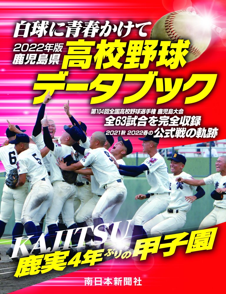 2022年版　鹿児島県高校野球データブック