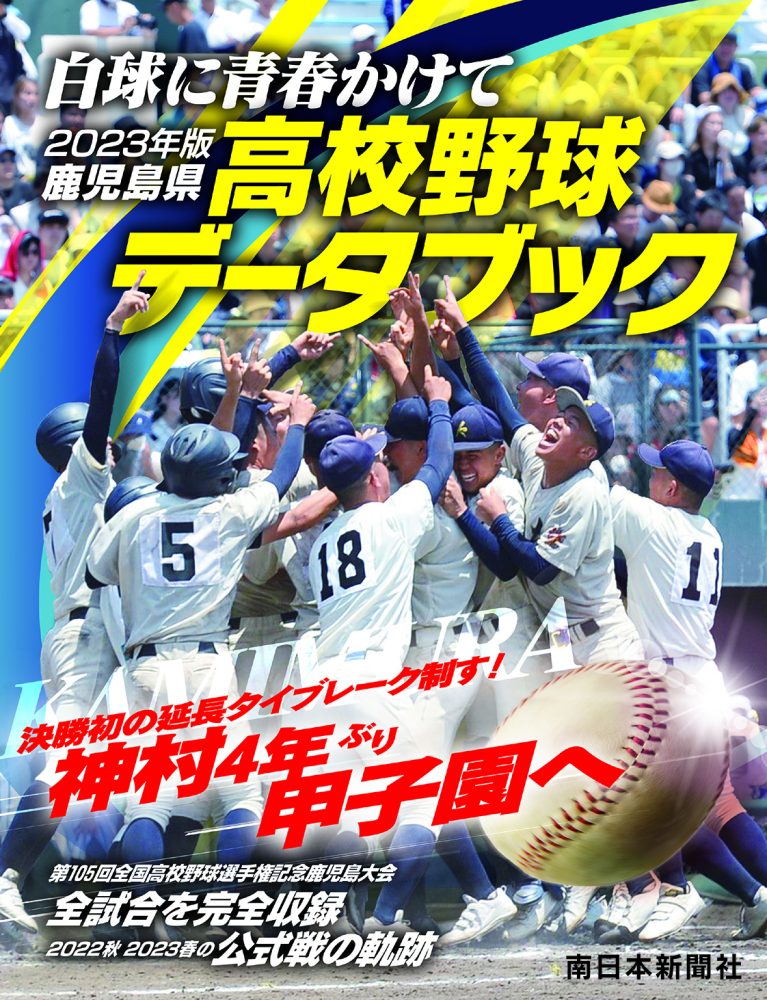 2023年版　鹿児島県高校野球データブック