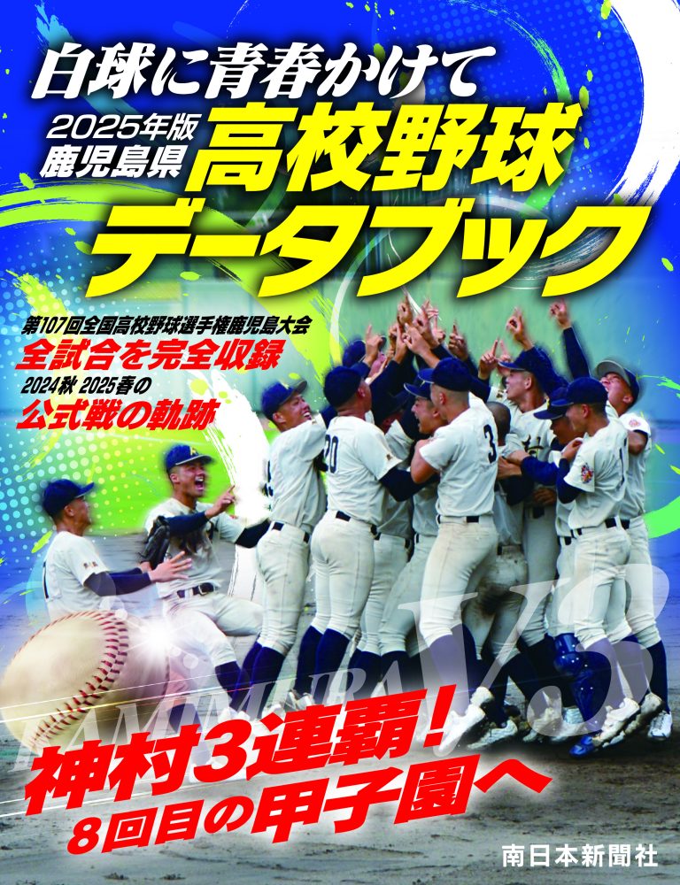 2025年版　鹿児島県高校野球データブック