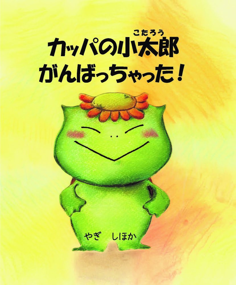 カッパの小太郎　がんばっちゃった！