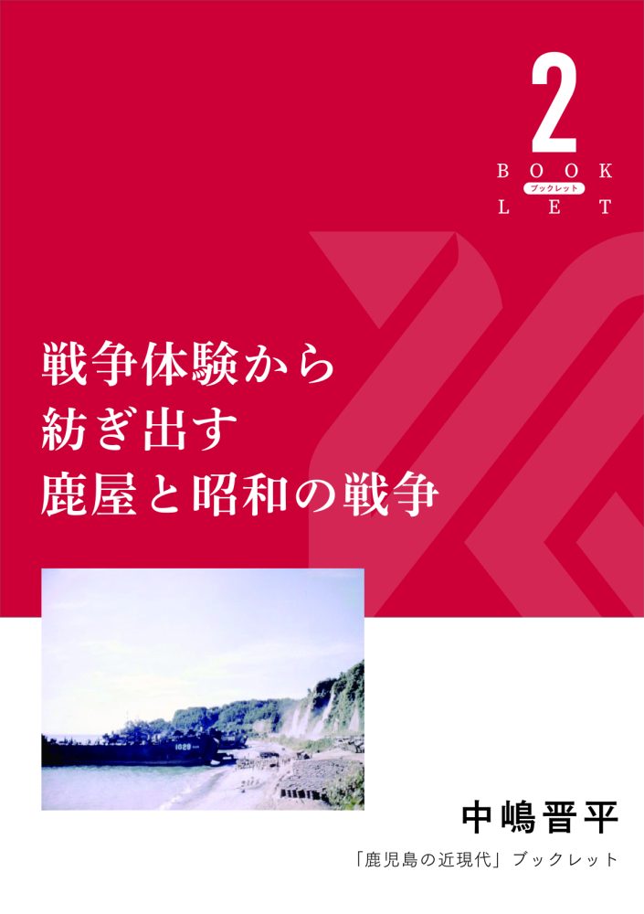 戦争体験から紡ぎ出す鹿屋と昭和の戦争