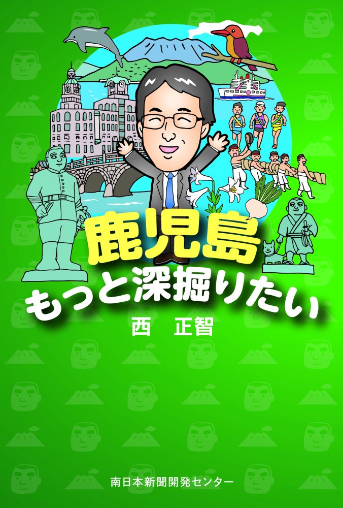 鹿児島もっと深掘りたい