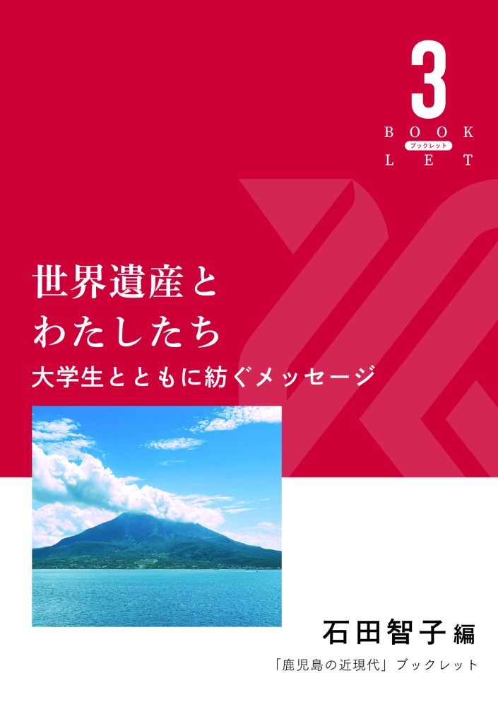 世界遺産とわたしたち