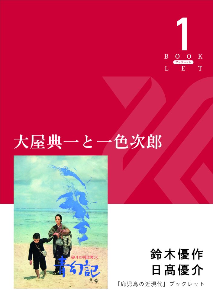 大屋典一と一色次郎